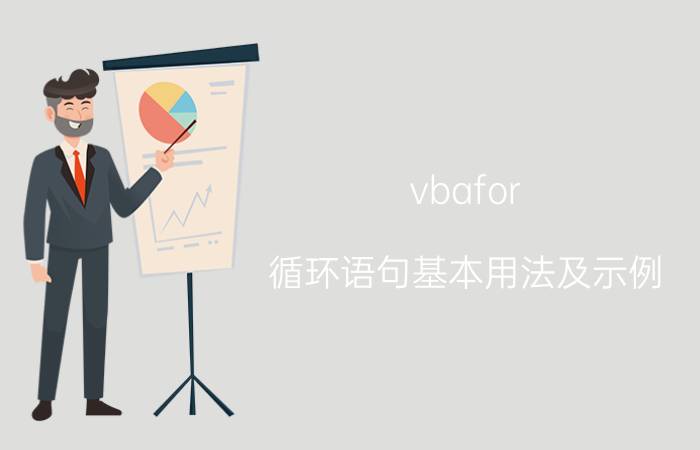 vbafor 循环语句基本用法及示例 VBA怎么跳出for循环？